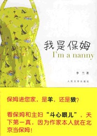 一只披着羊皮的狼:我是保姆
